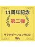【夏口コミ限定受付20:00以降 】全身アロマ+ 指圧+ヘッド+足 90分