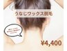 【レディース】うなじワックス脱毛¥4,400