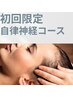 【自律神経調整コース】頭の鍼×整体　初回4,000円