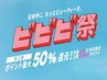 【ビビビ祭限定◇施術+ホームケアセット】2/2予約開始!プラズマ美肌＋美容液