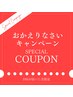 【DMが届いた方限定！】おかえりなさいキャンペーン♪