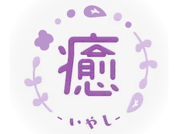 癒 尻毛店の写真/熟練スタッフが体の状態を見極めてつらいお悩み箇所にアプローチ◎体に溜まった疲れをスッキリ解消★