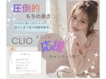 クリオ(CLIO)