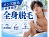 『再来限定』メンズ全身脱毛 10000円