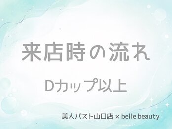 ベルビューティー(belle beauty)/【サイズアップ★D以上】