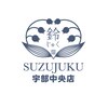 スズジュク 宇部中央店(SUZUJUKU)のお店ロゴ