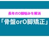 昔からのO脚でお悩みの方☆O脚改善コース☆　初回限定¥3,980円