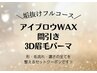 【メニューに迷ったらこれ☆】イメチェンフルコース/メンズアイブロウ眉毛WAX