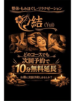 結(Yui)/次回予約で10分無料延長!