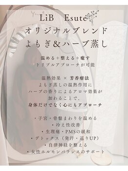 リブ 三軒茶屋(LiB)/よもぎ蒸し＆ハーブ蒸し