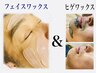 人気No.2★をセットに！　ヒゲワックス＆フェイスワックス（保湿パック付）