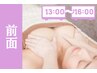 【バストアップ前面】☆平日13時～16時にご来店のお客様限定☆