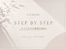 エルナ 天神大名店(eluna)/アイブロウ/施術の流れ