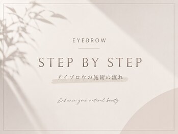エルナ 天神大名店(eluna)/アイブロウ/施術の流れ