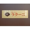 癒しのサロン ラクーニロゴ