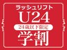 【学割】パリジェンヌラッシュリフト ￥5000
