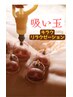 [ひどい肩こり/腰痛に!!] カッピング(吸い玉)30分　¥2500