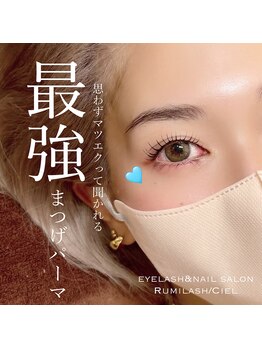 ルミラッシュ シエル(Rumilash Ciel)/上下まつ毛パーマ