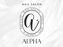 アルファ(ALPHA)