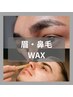 【OPEN記念】似合わせ眉スタイリング＋鼻毛WAX//清潔感UP/男の身だしなみ
