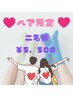 【ペア限定】セルフホワイトニング(8分×3回)2名で5960円→5500円