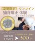 ☆8月限定☆【ワンコイン施術】カウンセリング+猫背矯正 ¥3,850→初回¥500
