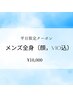 【なつみ指名平日限定】メンズ全身（顔，vio込）¥10,000