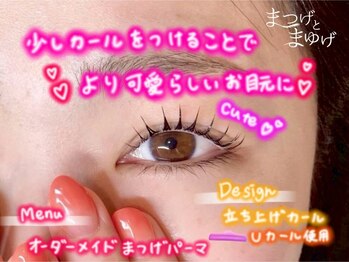 まつげとまゆげ/オーダーメイドまつ毛パーマ