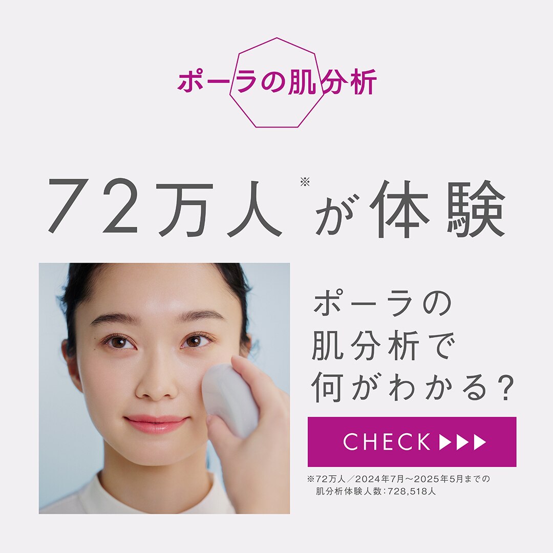 無料【話題のPOLA肌分析で自分のオススメケアの発見！】サンプルプレゼント中
