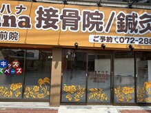 オハナ接骨院 鍼灸院 初芝駅前院(Ohana接骨院 鍼灸院)/初芝駅徒歩1分｜姿勢矯正