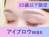 【新規/25歳以下限定】アイブロウwax(眉メイク付)75分 ¥4,800