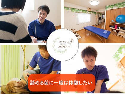 整体院 華の写真