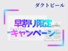【3月・4月平日16時迄の来店限定】PDRN配合最新ピーリング ダクトピール¥7800