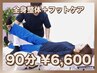 【足のむくみ、冷え、内蔵機能の改善に】全身整体+フットケア(90分)
