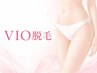 VIO脱毛★7/31まで残り3名限定 女性脱毛￥6,000【東中野/中野/中野坂上】