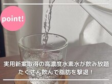 ヨサパーク 美キレイ 仙台店(YOSAPARK 美 Kirei)/高濃度水素水が飲み放題