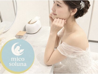 ミコソルナ(mico soluna)の写真