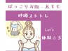 ★お試し体験★ぽっこりお腹・太もも【呼吸ストトレ】90分￥17000→￥14000