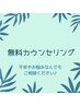 【ご新規様】初回無料カウンセリング