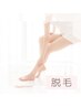 【腕脚脱毛】見える所脱毛♪気になるチクチク腕脚に効果バツグン！！¥2,500