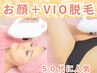 VIO脱毛＋お顔脱毛セット選べる！￥3000　女性のみ