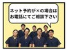 ネット予約が×の場合はお電話にてご相談下さい☆