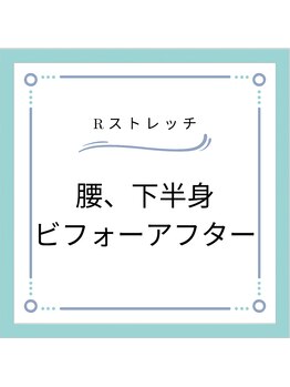 Rストレッチ/