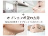 《オプション》保有の回数券＋お肌状況に応じたオプション追加を希望する