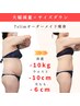 先着2名大変身6ヶ月プログラム◇-10kg以上減量をしたい方！7slim痩身90分体験