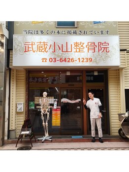 武蔵小山整骨院/駅の近く