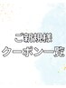 【ご新規様のクーポン】