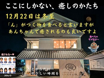 くつろぎの城 庵/12月22日は冬至