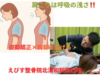 えびす整骨院 北浦和駅西口院/呼吸から姿勢矯正始めませんか？