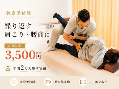 弥富整体院の写真